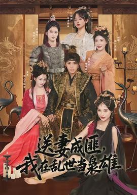 送妻成匪，我在亂世當(dāng)梟雄(全集)