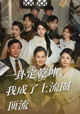 一卦定乾坤，我成了上流圈頂流(全集)