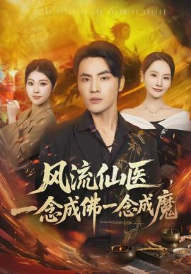 風流仙醫(yī)，一念成佛一念成魔(全集)