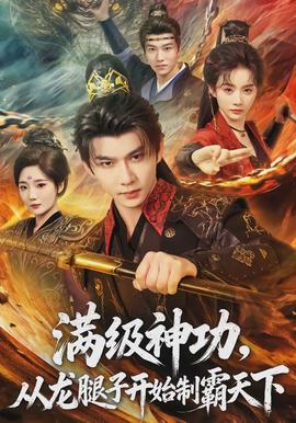 滿級(jí)神功，從龍腿子開始制霸天下(全集)