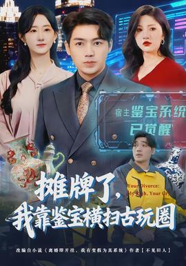 攤牌了，我靠鑒寶橫掃古玩圈(全集)