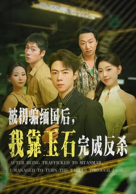 被拐騙緬國后，我靠玉石完成反殺(全集)