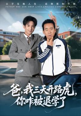 爸我三天開(kāi)路虎你咋被退學(xué)了(全集)