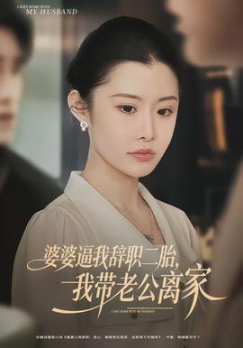 婆婆逼我辭職二胎，我?guī)Ю瞎x家(全集)