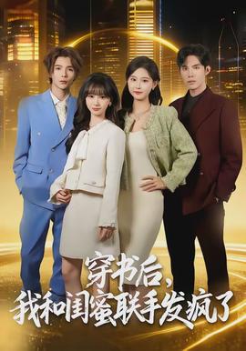 穿書后，我和閨蜜聯(lián)手發(fā)瘋了(全集)