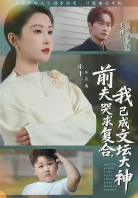 前夫哭求復(fù)合，我已成文壇大神(全集)