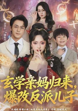 玄學(xué)親媽歸來(lái)，爆改反派兒子(全集)