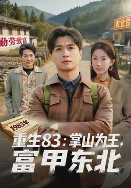 重生83：掌山為王，富甲東北(全集)