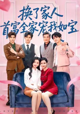 換了家人，首富全家寵我如寶(全集)