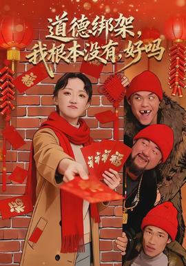 道德綁架，我根本沒有，好嗎(全集)