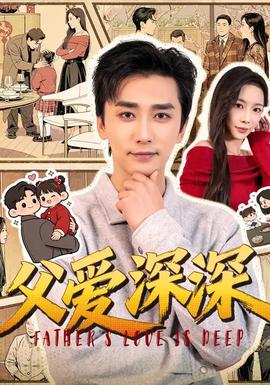 父愛深深(全集)