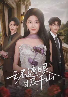 云不遮眼，目及千山(全集)