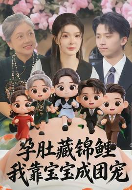 孕肚藏錦鯉，我靠寶寶成團(tuán)寵(全集)