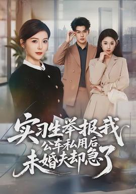 實(shí)習(xí)生舉報(bào)我公車私用后，未婚夫卻急了(全集)