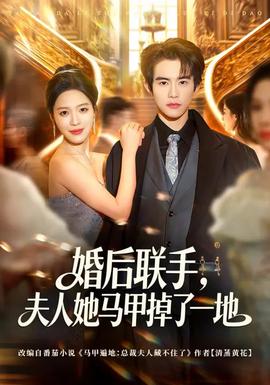 婚后聯(lián)手，夫人她馬甲掉了一地(全集)