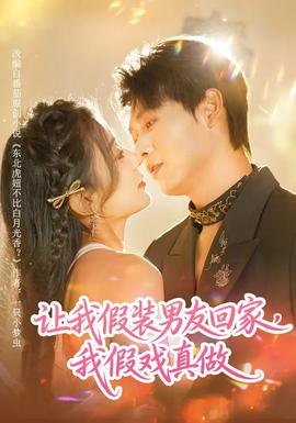 讓我假裝男友回家，我假戲真做(全集)