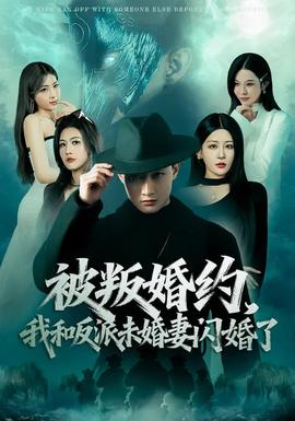 被叛婚約，我和反派未婚妻閃婚了(全集)