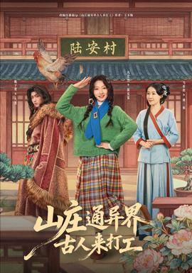 山莊通異界古人來(lái)打工(全集)