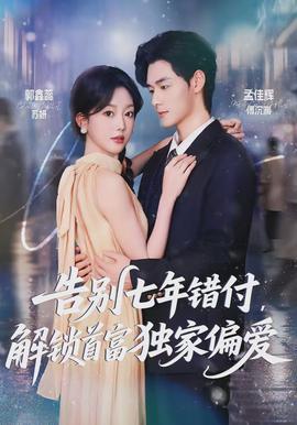 告別七年錯(cuò)付，解鎖首富獨(dú)家偏愛(全集)