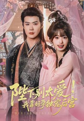 陛下別太愛！我靠好孕獨寵后宮(全集)