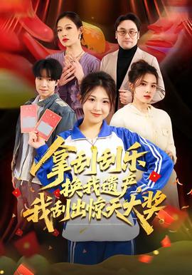 拿刮刮樂換我遺產，我刮出驚天大獎(全集)