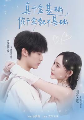 真千金基礎(chǔ)，假千金就不基礎(chǔ)(全集)
