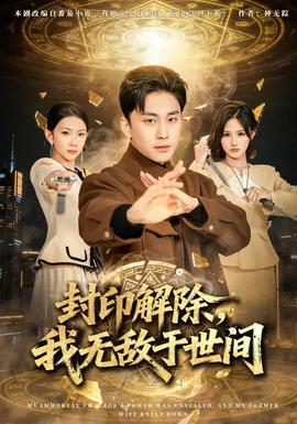 封印解除，我無敵于世間(全集)