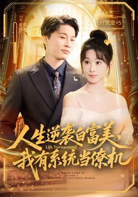 人生逆襲白富美，我有系統(tǒng)當(dāng)僚機(全集)