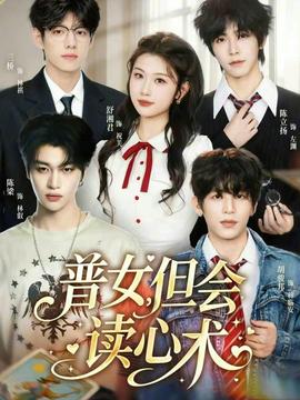 普女，但會讀心術(shù)(全集)