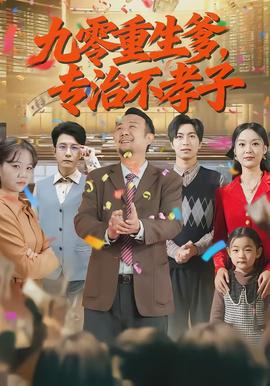 九零重生爹，專治不孝子(全集)