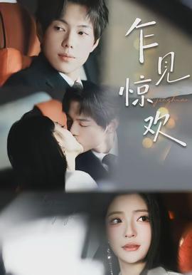 乍見(jiàn)驚歡(全集)