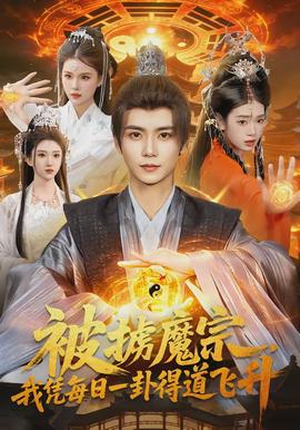 被擄魔宗，我憑每日一卦得道飛升(全集)