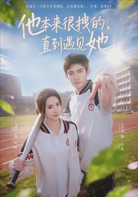 他本來很拽的，直到遇見她(全集)