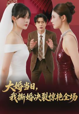 大婚當(dāng)日，我撕婚決裂驚艷全場(chǎng)(全集)