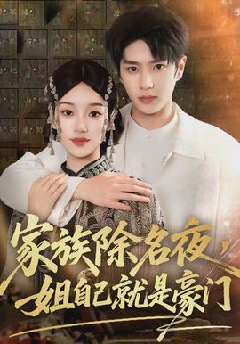 家族除名夜，姐自己就是豪門(全集)
