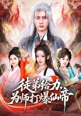 徒弟給力，為師打爆仙帝(全集)