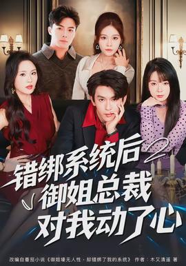 錯(cuò)綁系統(tǒng)后御姐總裁對(duì)我動(dòng)了心(全集)