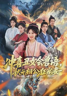 沖喜丑女會(huì)獸語，狀元相公狂寵妻(全集)