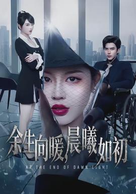 余生向暖，晨曦如初(全集)