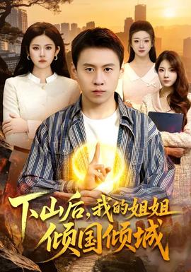 下山后，我的姐姐傾國(guó)傾城(全集)