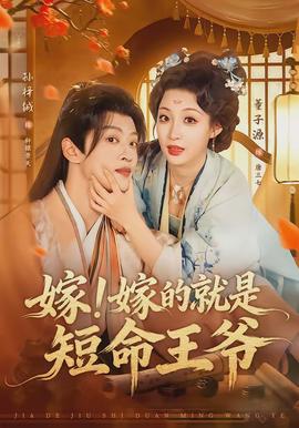 嫁！嫁的就是短命王爺(全集)