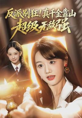 反派別狂！真千金靠山超級(jí)無(wú)敵強(qiáng)(全集)