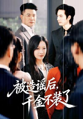 被造謠后，千金不裝了(全集)