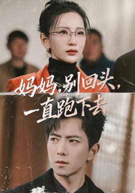 媽媽，別回頭，一直跑下去(全集)