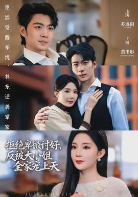 拒絕卑微討好，反被大小姐全家寵上天(全集)