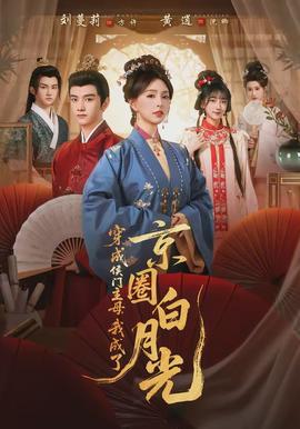 穿成侯門主母，我成了京圈白月光(全集)