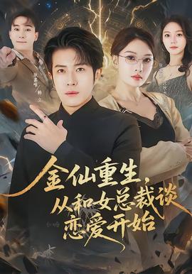 金仙重生，從和女總裁談戀愛開始(全集)