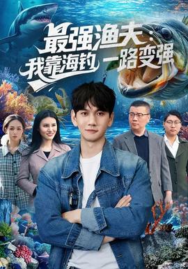 最強(qiáng)漁夫：我靠海釣，一路變強(qiáng)(全集)
