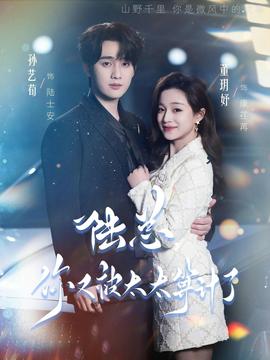 陸總，你又被太太算計(jì)了(全集)