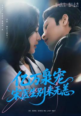 億萬梟寵，宋醫(yī)生別來無恙(全集)